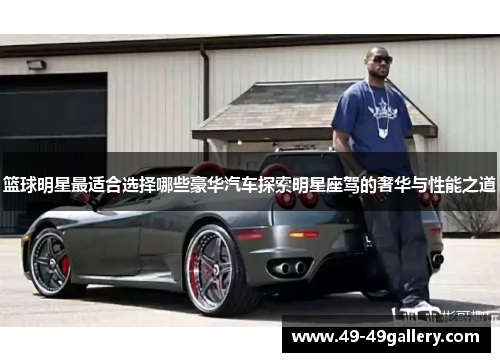 篮球明星最适合选择哪些豪华汽车探索明星座驾的奢华与性能之道