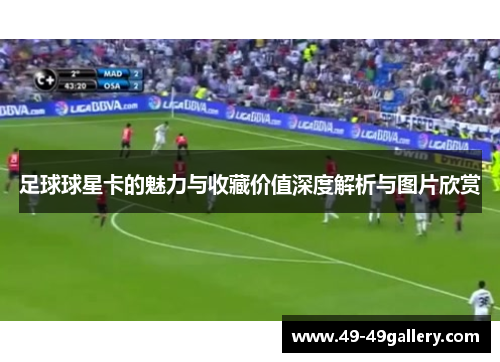 足球球星卡的魅力与收藏价值深度解析与图片欣赏