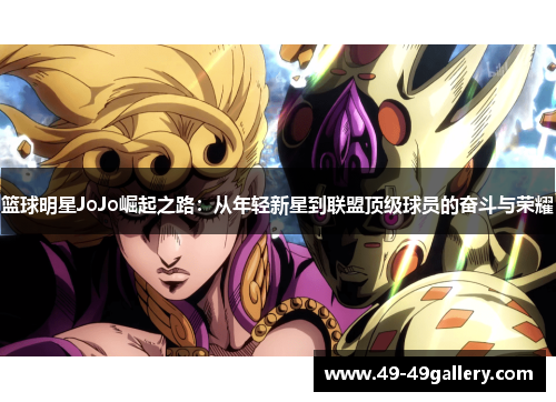 篮球明星JoJo崛起之路：从年轻新星到联盟顶级球员的奋斗与荣耀