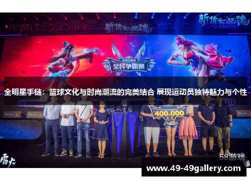 全明星手链：篮球文化与时尚潮流的完美结合 展现运动员独特魅力与个性