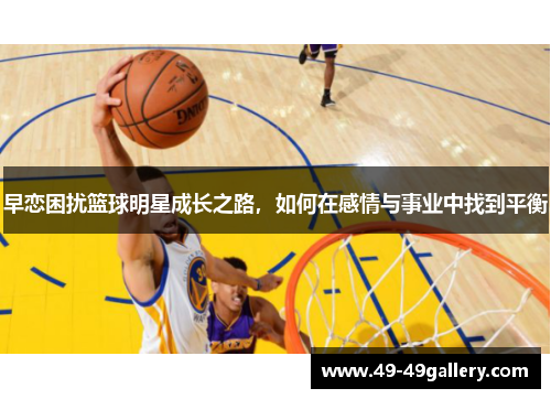 早恋困扰篮球明星成长之路，如何在感情与事业中找到平衡