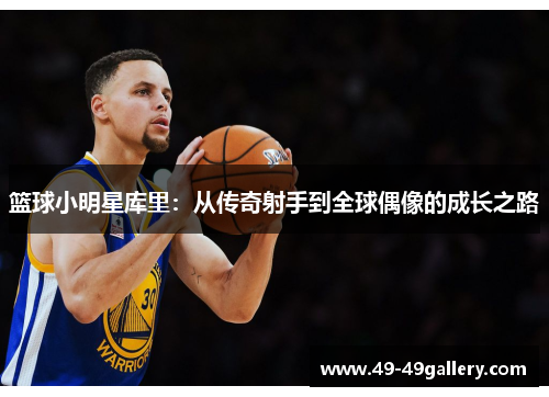 篮球小明星库里：从传奇射手到全球偶像的成长之路