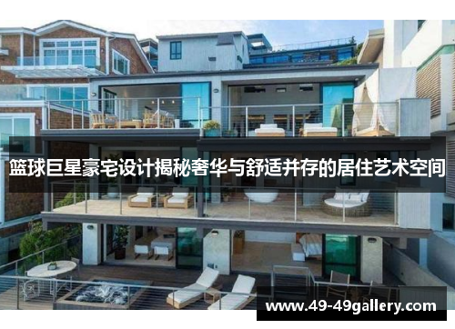 篮球巨星豪宅设计揭秘奢华与舒适并存的居住艺术空间