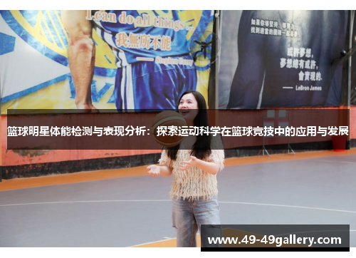 篮球明星体能检测与表现分析：探索运动科学在篮球竞技中的应用与发展