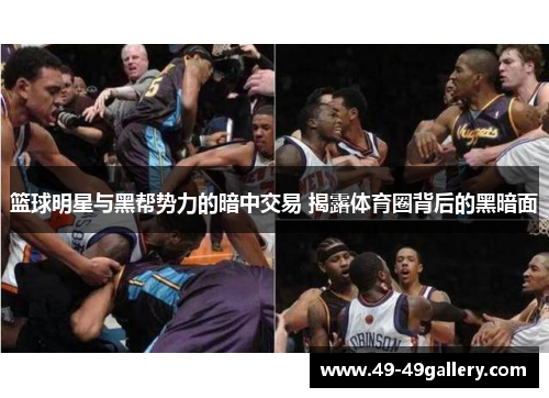 篮球明星与黑帮势力的暗中交易 揭露体育圈背后的黑暗面