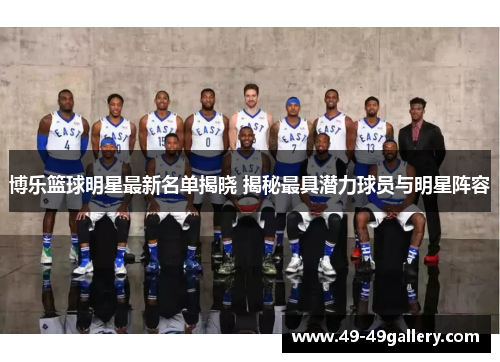 博乐篮球明星最新名单揭晓 揭秘最具潜力球员与明星阵容