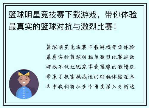 篮球明星竞技赛下载游戏，带你体验最真实的篮球对抗与激烈比赛！
