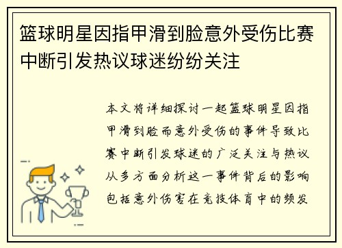 篮球明星因指甲滑到脸意外受伤比赛中断引发热议球迷纷纷关注