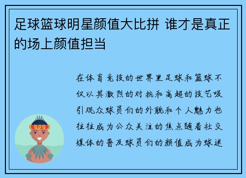 足球篮球明星颜值大比拼 谁才是真正的场上颜值担当
