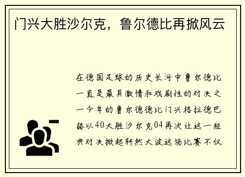 门兴大胜沙尔克，鲁尔德比再掀风云