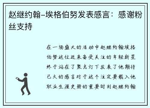 赵继约翰-埃格伯努发表感言：感谢粉丝支持