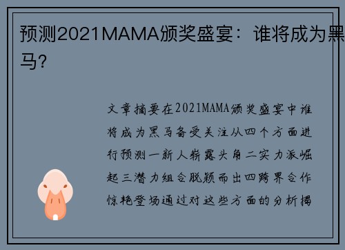 预测2021MAMA颁奖盛宴：谁将成为黑马？