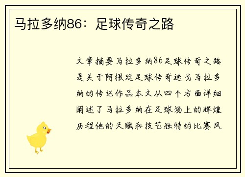 马拉多纳86：足球传奇之路